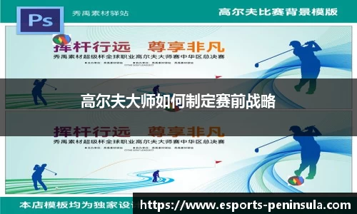 高尔夫大师如何制定赛前战略