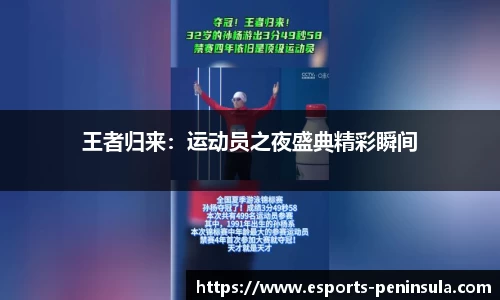 王者归来：运动员之夜盛典精彩瞬间