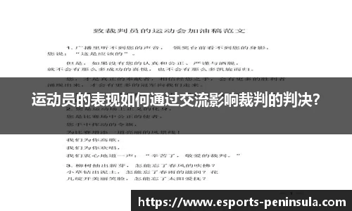 运动员的表现如何通过交流影响裁判的判决？