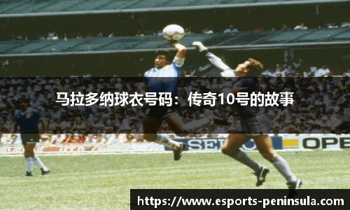 马拉多纳球衣号码：传奇10号的故事