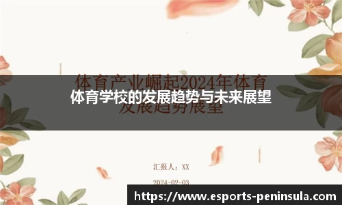 体育学校的发展趋势与未来展望