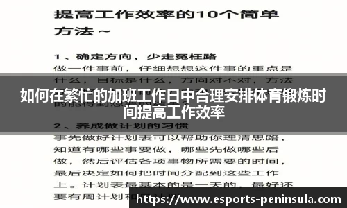 如何在繁忙的加班工作日中合理安排体育锻炼时间提高工作效率