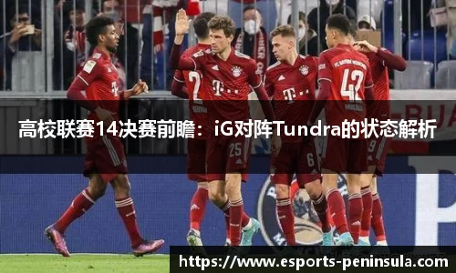 高校联赛14决赛前瞻：iG对阵Tundra的状态解析