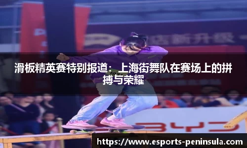滑板精英赛特别报道：上海街舞队在赛场上的拼搏与荣耀