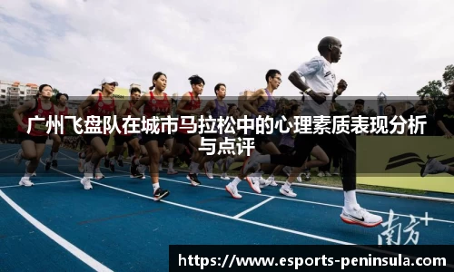 广州飞盘队在城市马拉松中的心理素质表现分析与点评