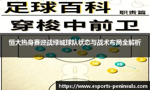 恒大热身赛迎战绿城球队状态与战术布局全解析