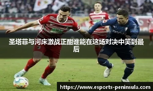 圣塔菲与河床激战正酣谁能在这场对决中笑到最后