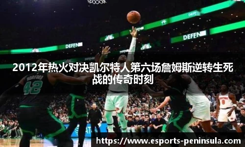 2012年热火对决凯尔特人第六场詹姆斯逆转生死战的传奇时刻