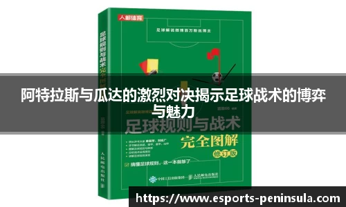 阿特拉斯与瓜达的激烈对决揭示足球战术的博弈与魅力