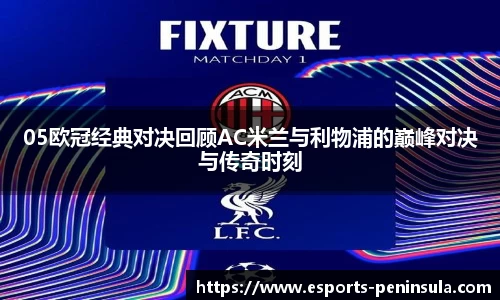 05欧冠经典对决回顾AC米兰与利物浦的巅峰对决与传奇时刻